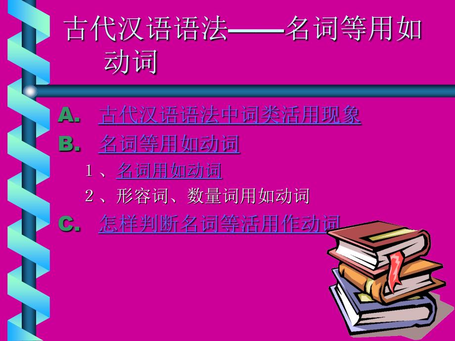 古代汉语语法——名词等用如动词_第2页