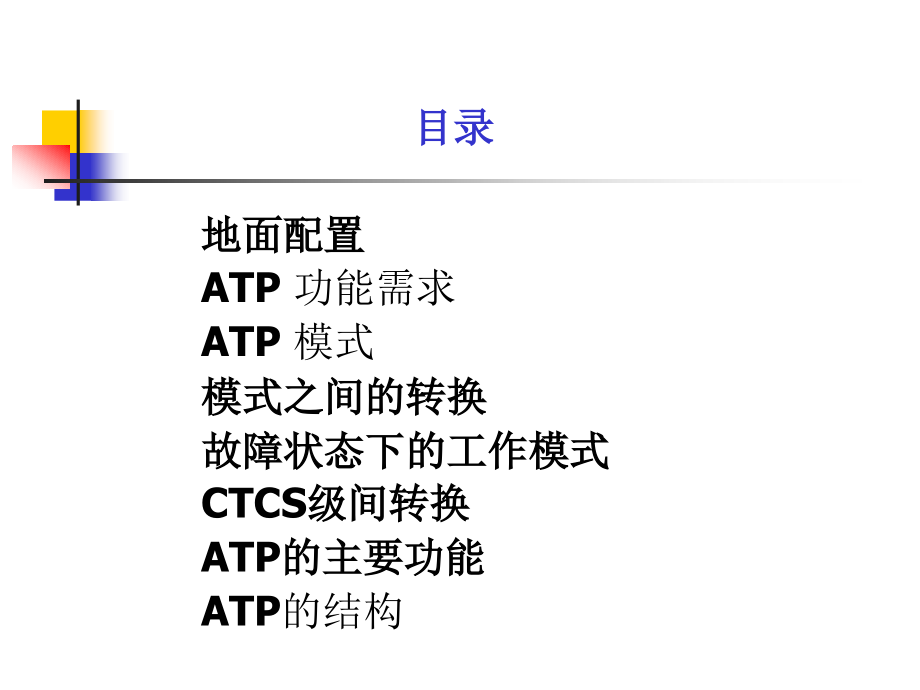 第七章_ATP控车原理_第2页