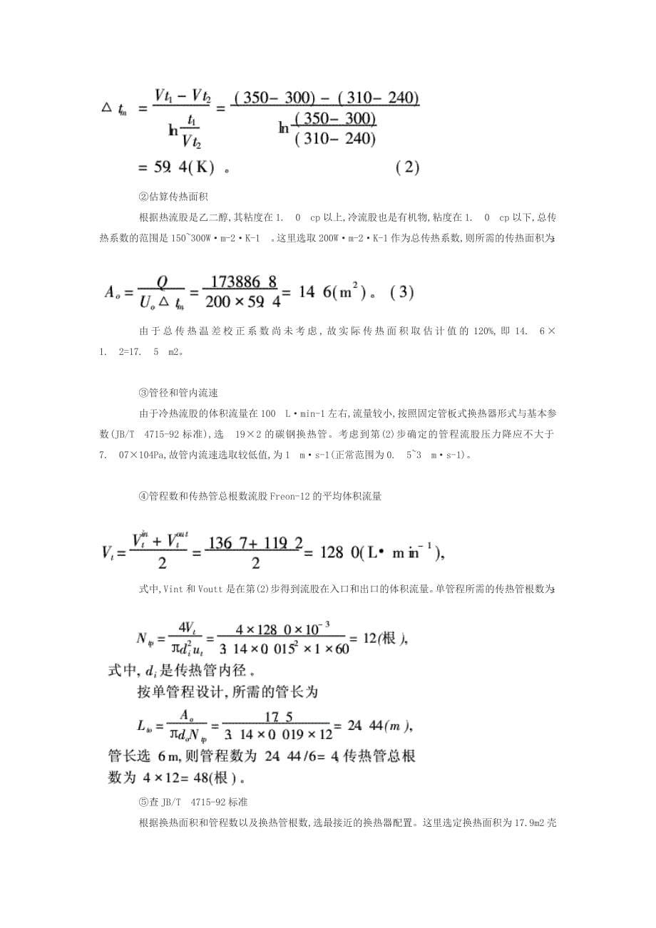 基于过程模拟软件的管壳式换热器优化设计_第5页