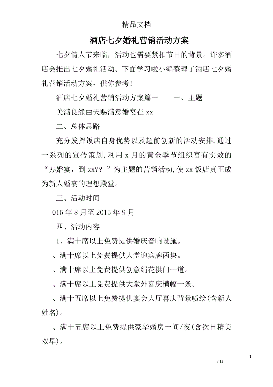 酒店七夕节婚礼营销活动方案3篇_第1页