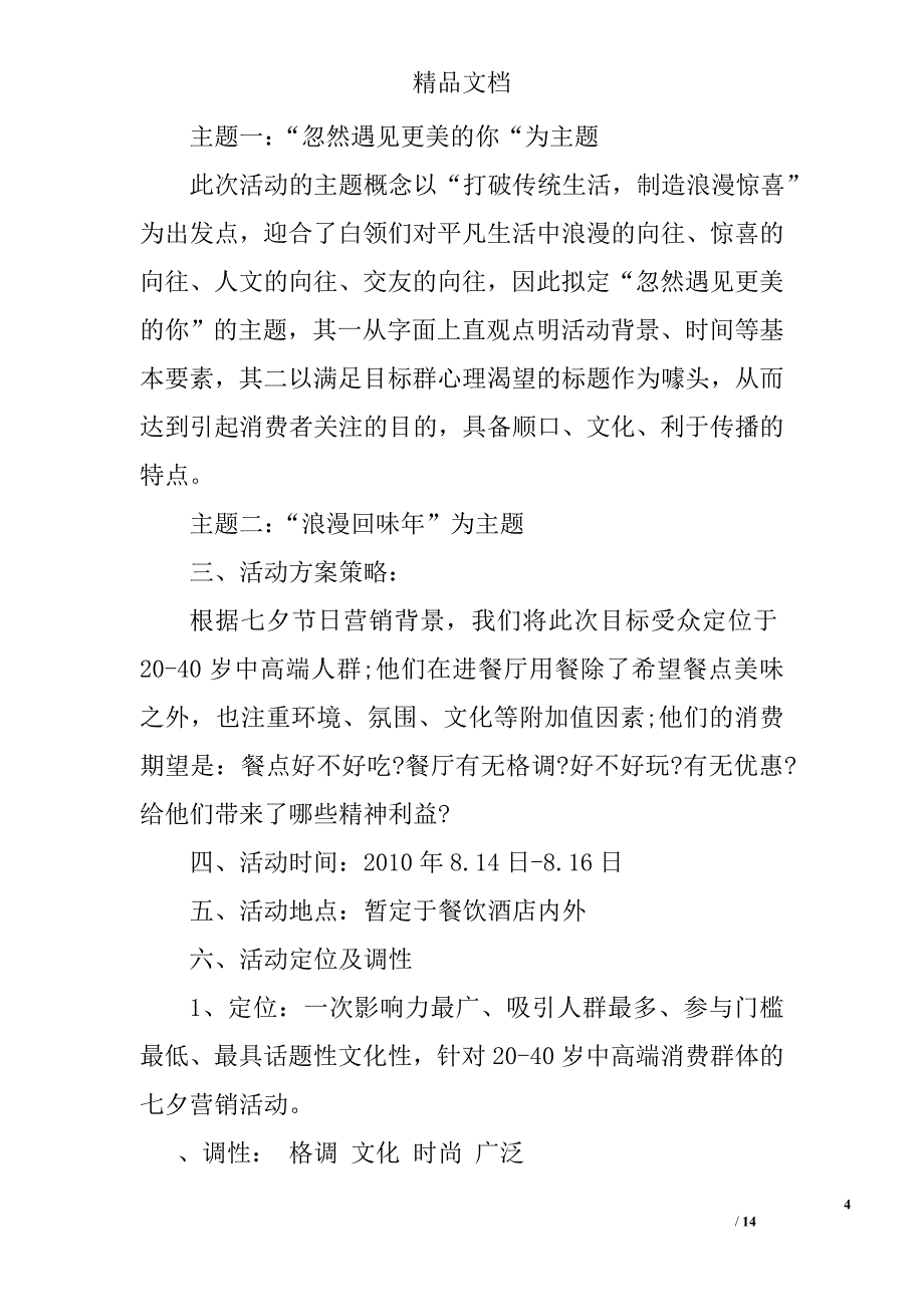 酒店七夕节婚礼营销活动方案3篇_第4页