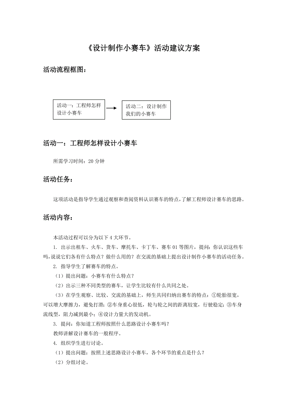 《设计制作小赛车》活动建议方案_第1页