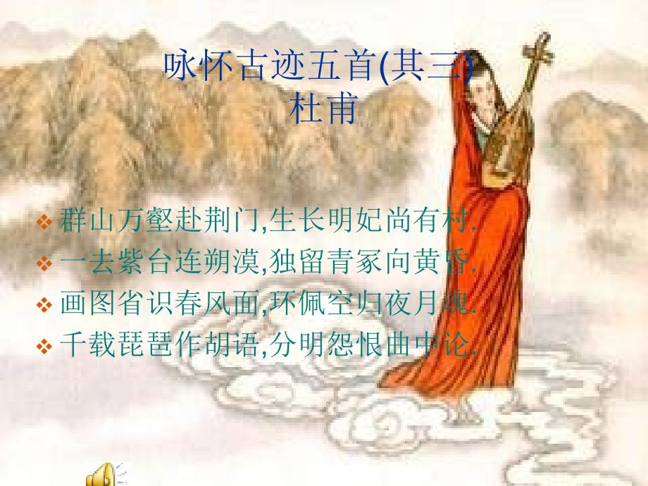 《咏怀古迹》(千山万壑赴荆门)_第1页