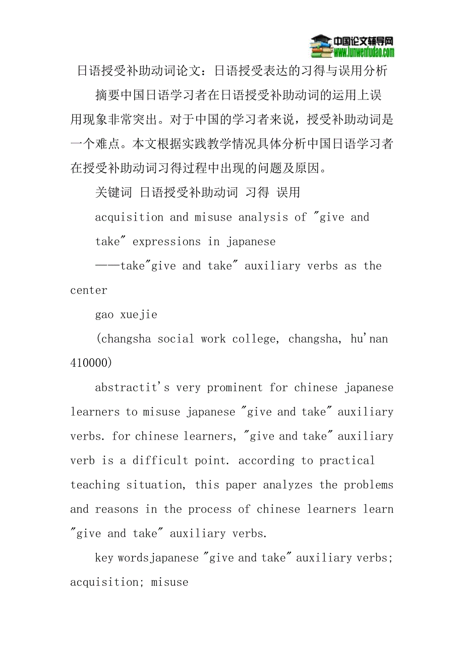 日语授受补助动词论文：日语授受表达的习得与误用分析_第1页