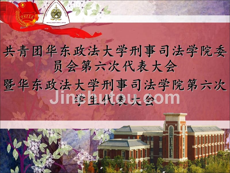 双代会华政刑司学院_第1页