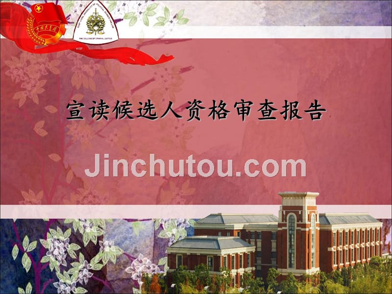 双代会华政刑司学院_第5页