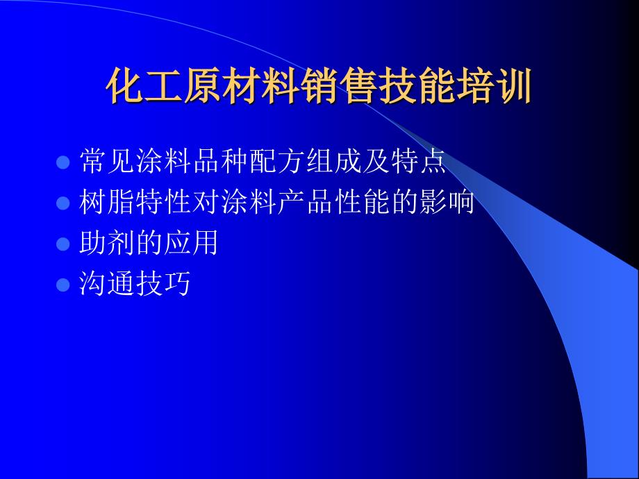 化工原材料销售技能培训_第2页