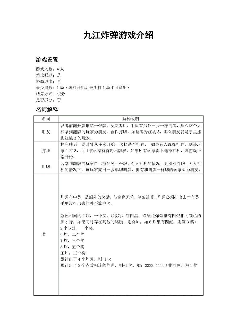九江炸弹游戏介绍_第1页