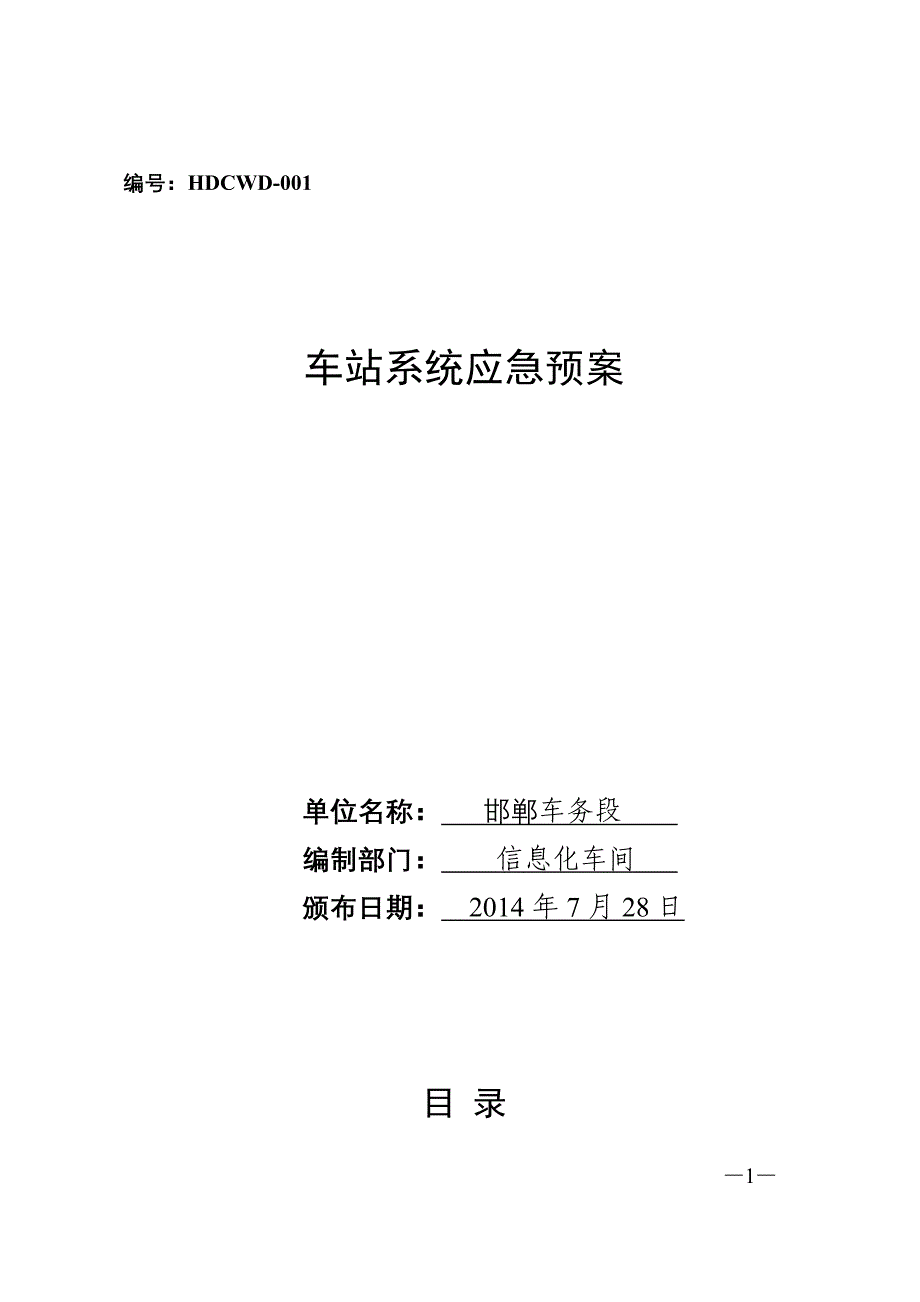 车站系统应急预案_第1页