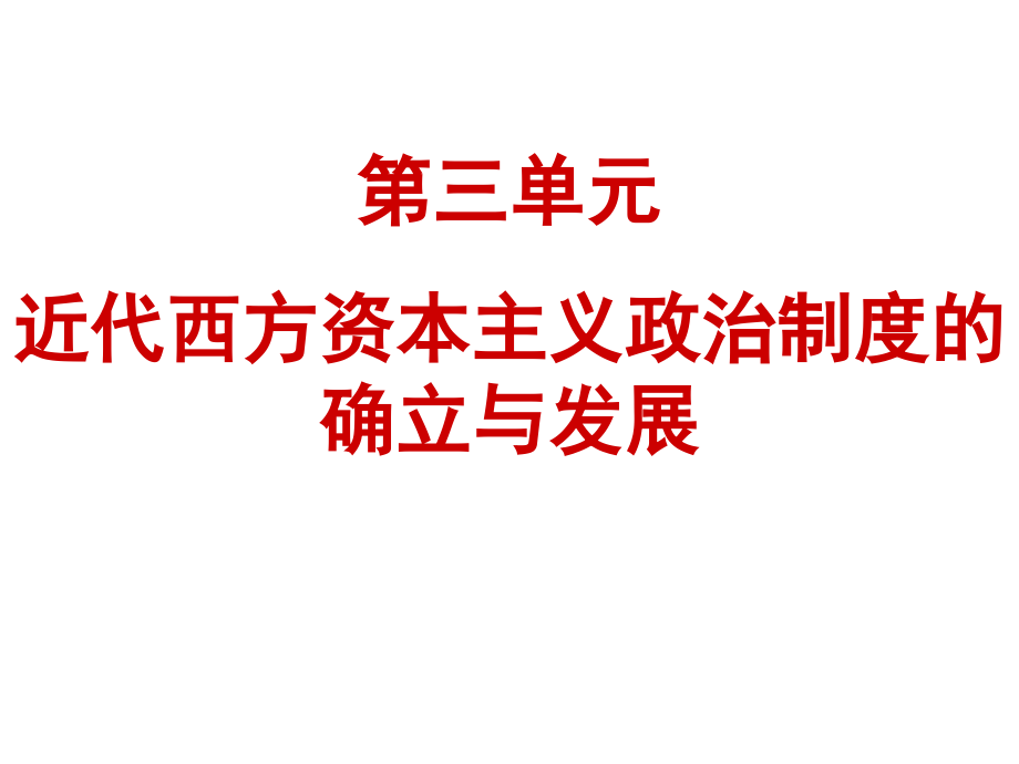 上课用复习课件单元三近代西方资本主义政治制度的确立与发展_第1页