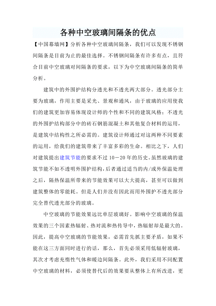 各种中空玻璃间隔条的优点_第1页