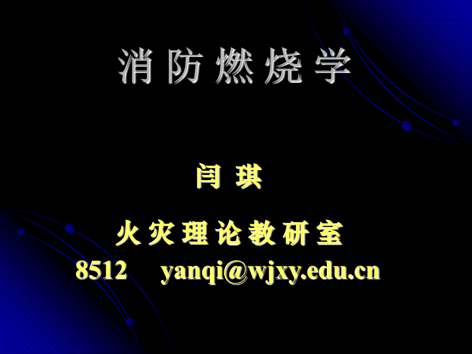 消防燃烧学课件_第1页