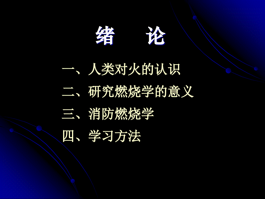 消防燃烧学课件_第2页