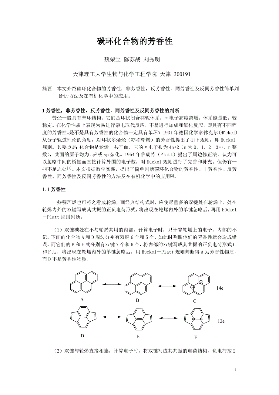 多环化合物的芳香性_第1页