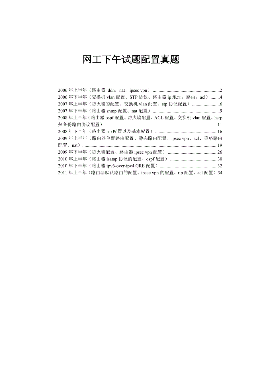 软考网络工程师下午配置真题_第1页