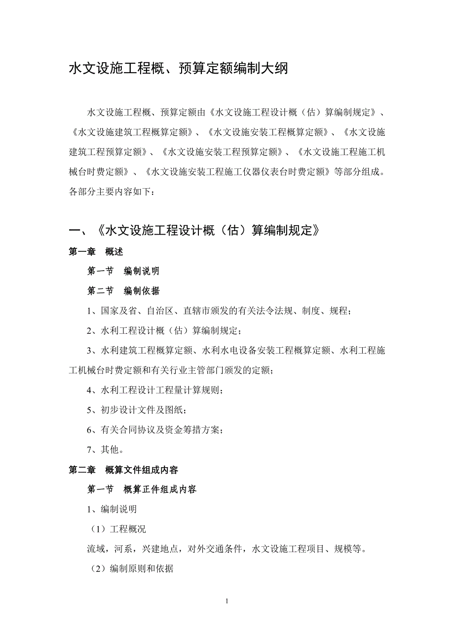 水文设施工程概、预算定额编制大纲_第1页