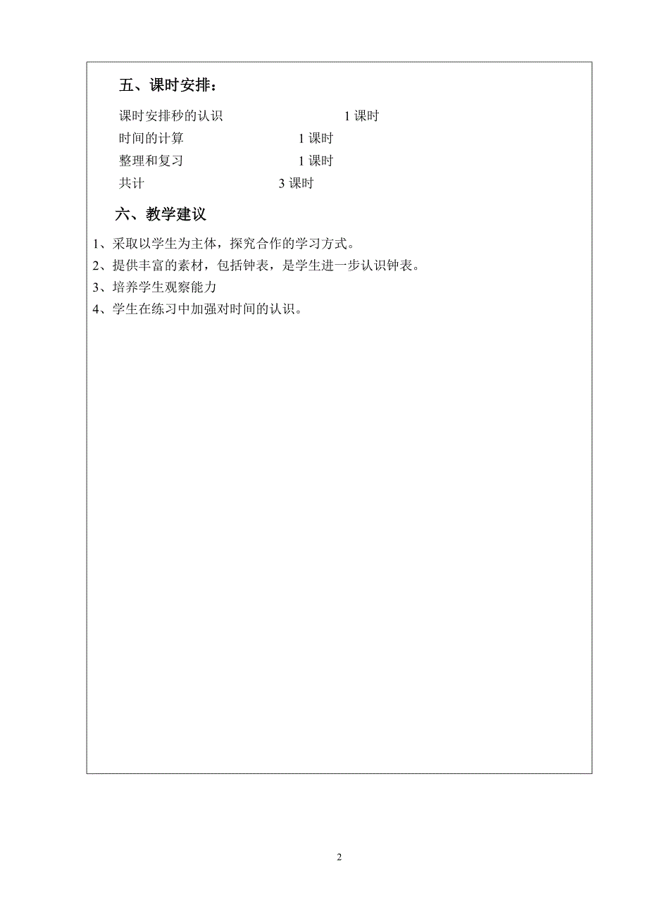 时分秒单元集体备课计划_第2页