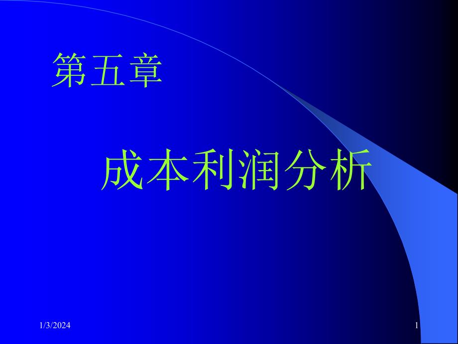 管理经济学_成本利润分析_第1页