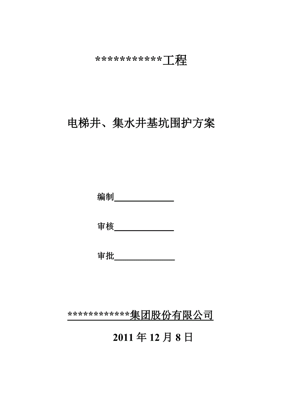 电梯井围护方案_第1页