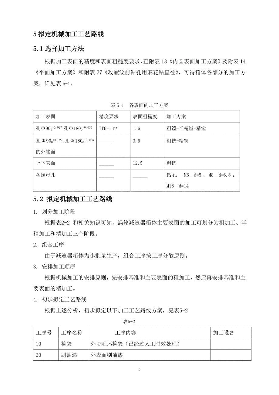 机械制造工艺学程设计说明书_第5页