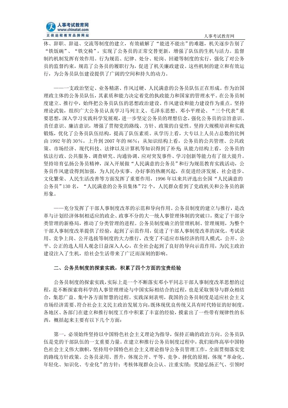 尹蔚民：深化干部人事制度改革 健全公务员制度体系_第2页