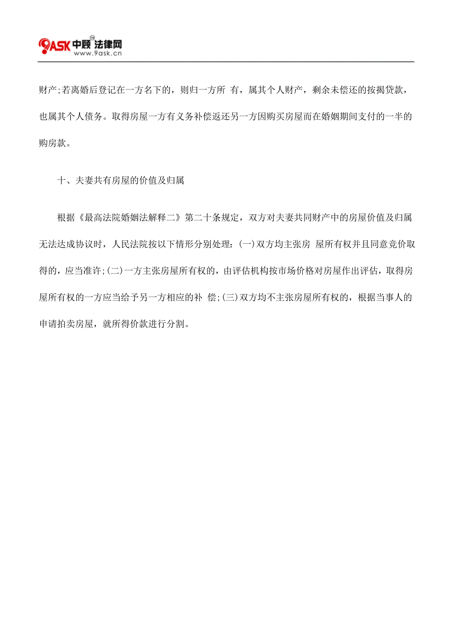 对婚姻双方房屋所有权的法律认定_第4页