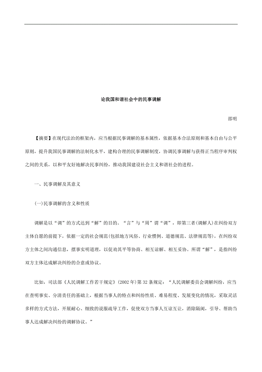 论我国和谐社会中的民事调解探讨与研究_第1页