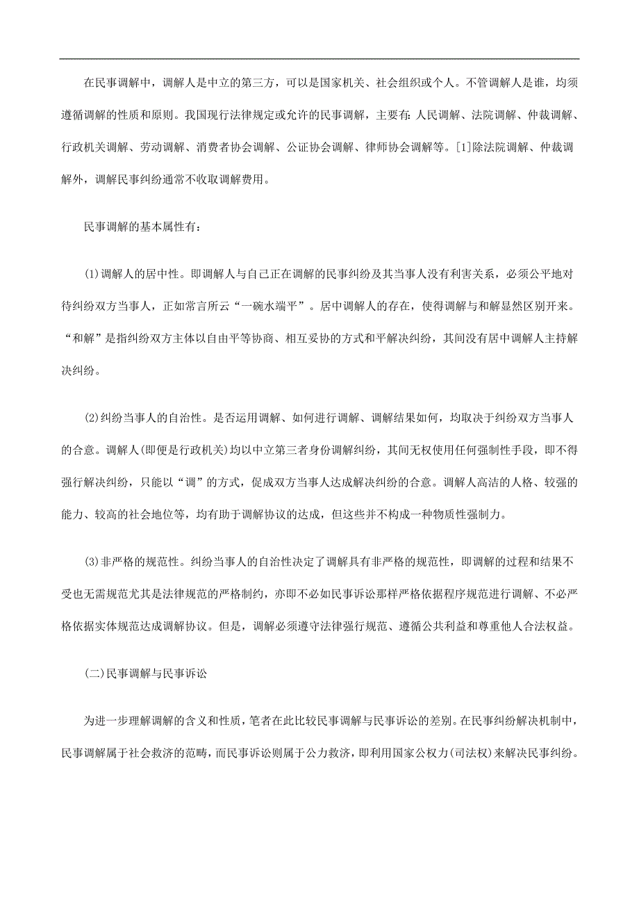 论我国和谐社会中的民事调解探讨与研究_第2页