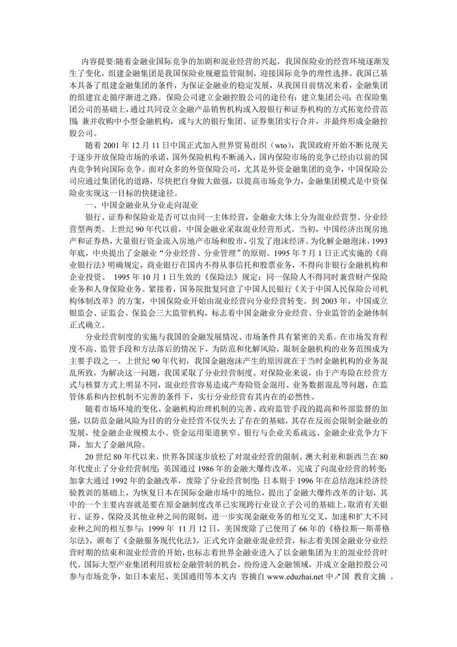 金融集团是保险业做大做强捷径证券投资论文_第1页