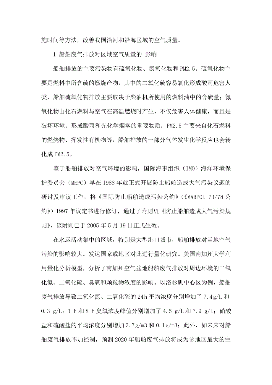 控制船舶大气污染气体排放的政策措施及实践_第2页