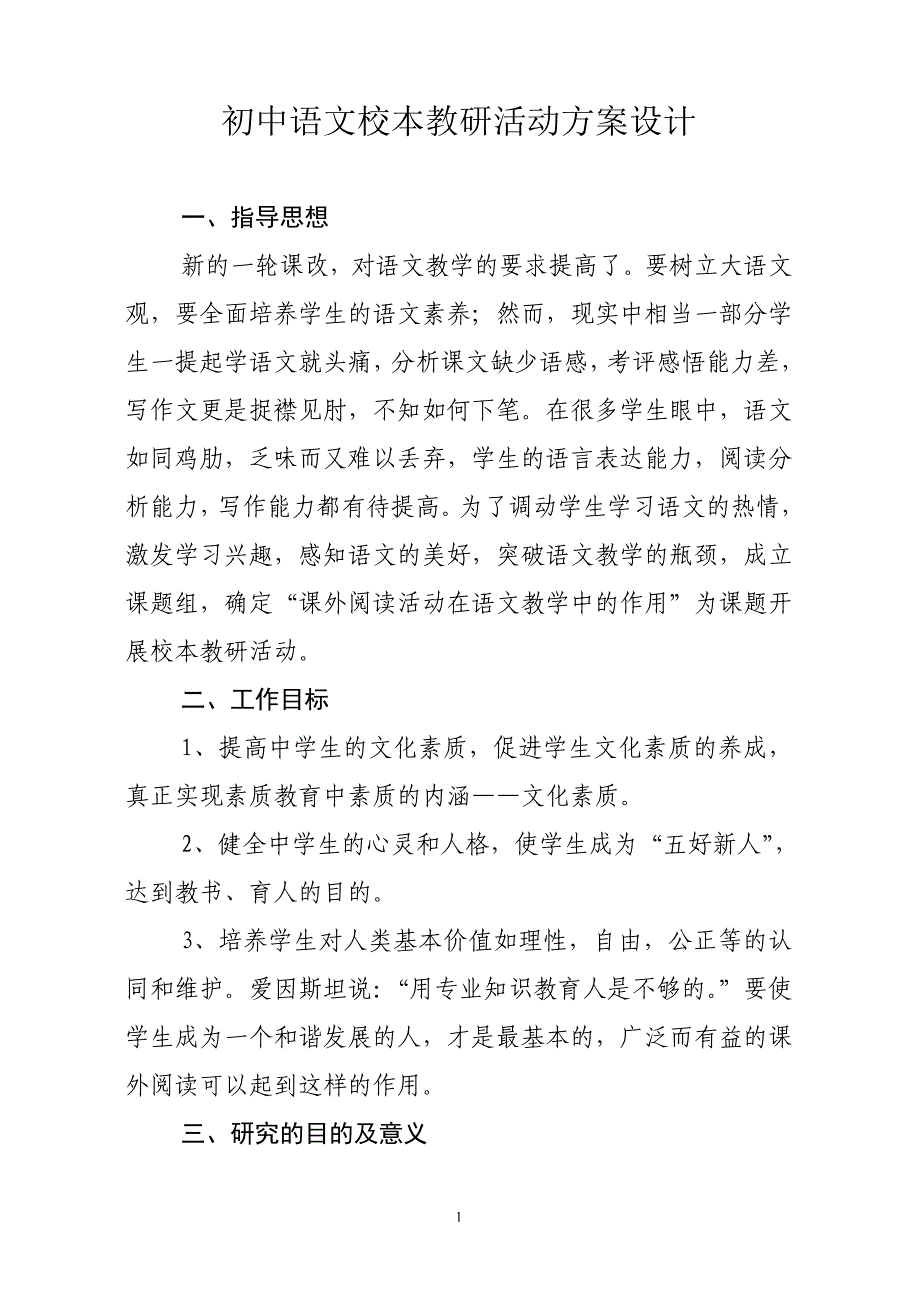 初中语文校本教研活动方案设计_第1页