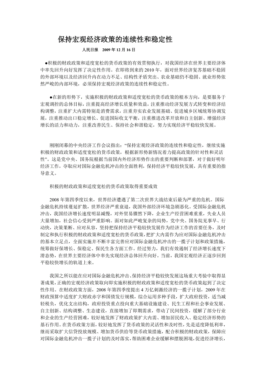 保持宏观经济政策的连续性和稳定性_第1页