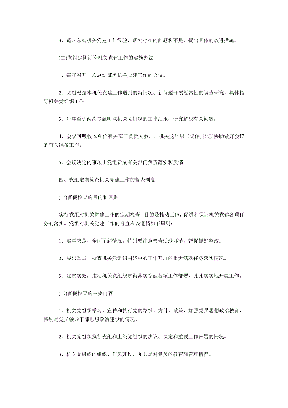 市直机关各单位党组领导机关党建和指导机关党组织工作制度_第3页