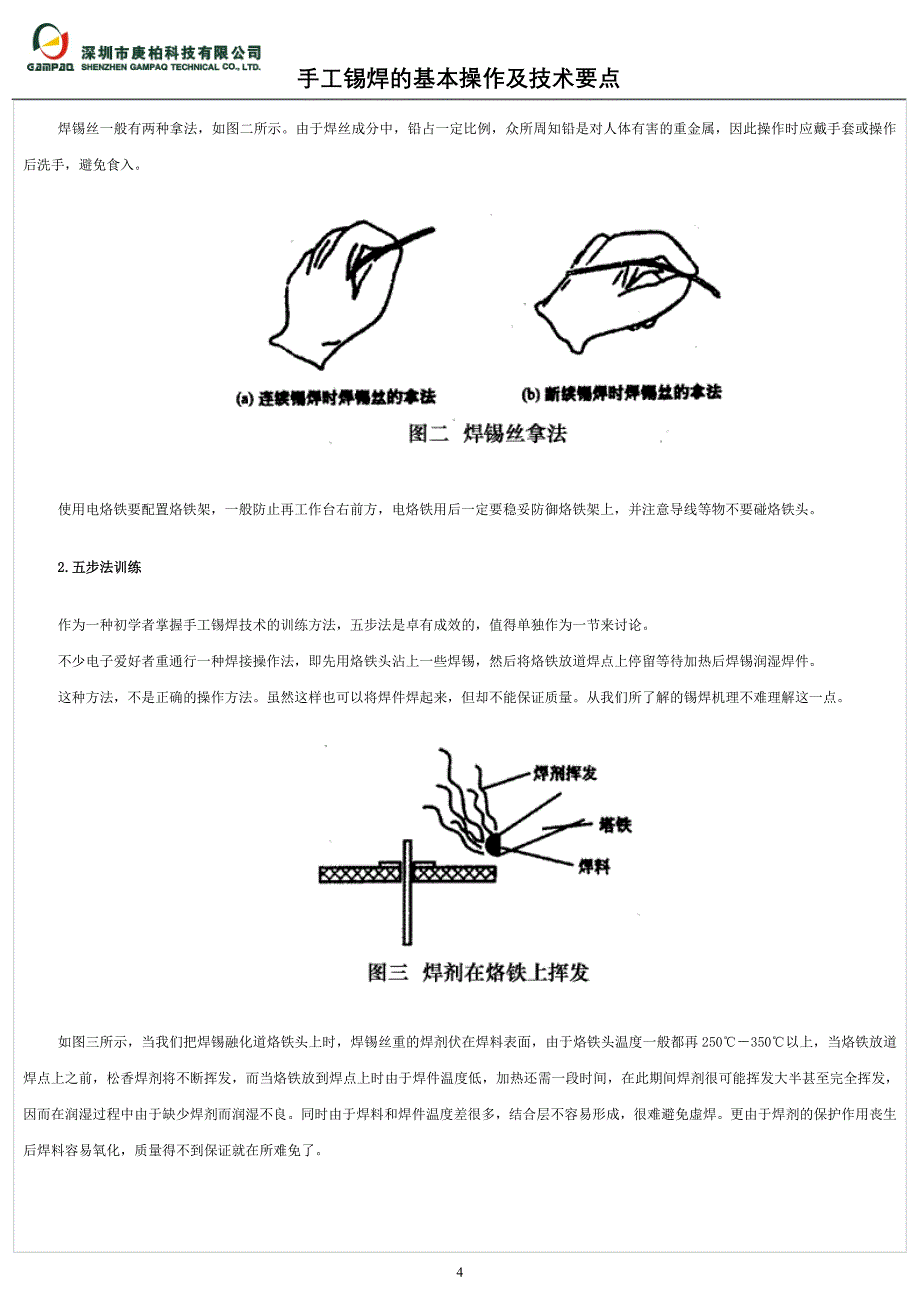 手工锡焊的基本操作及技术要点_第4页