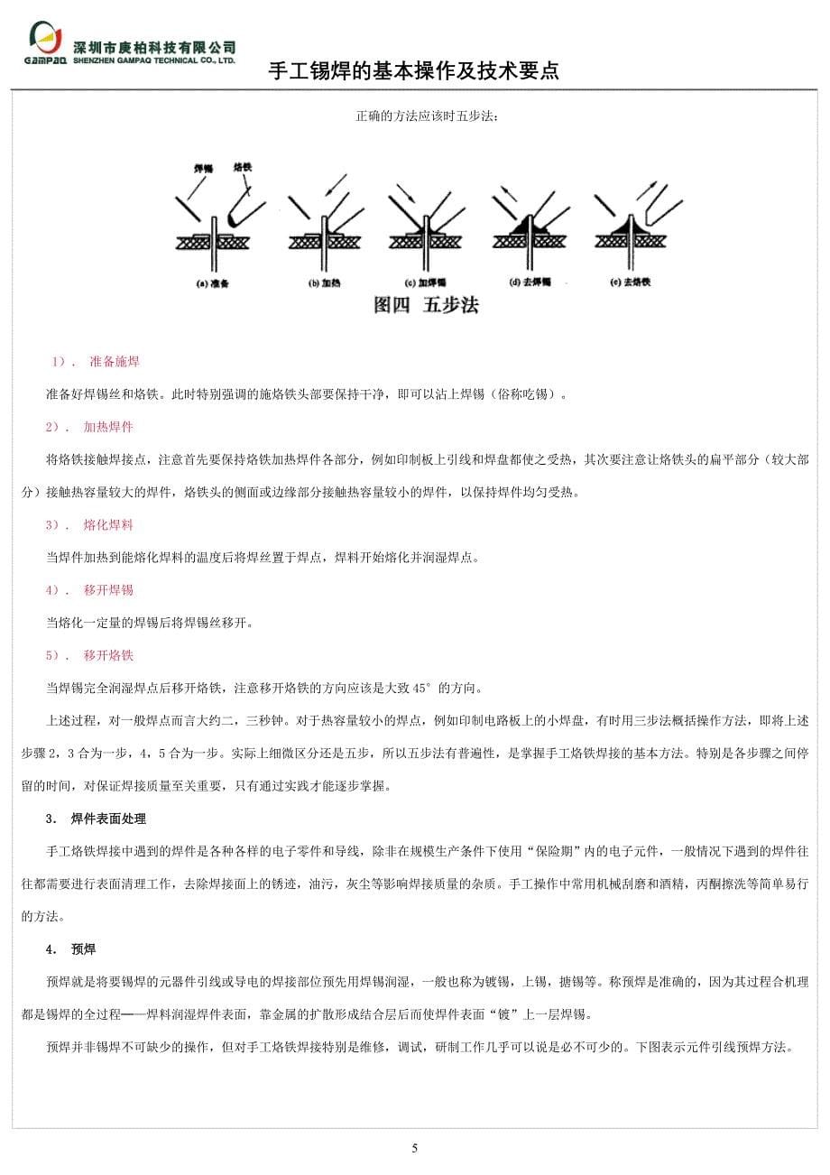 手工锡焊的基本操作及技术要点_第5页