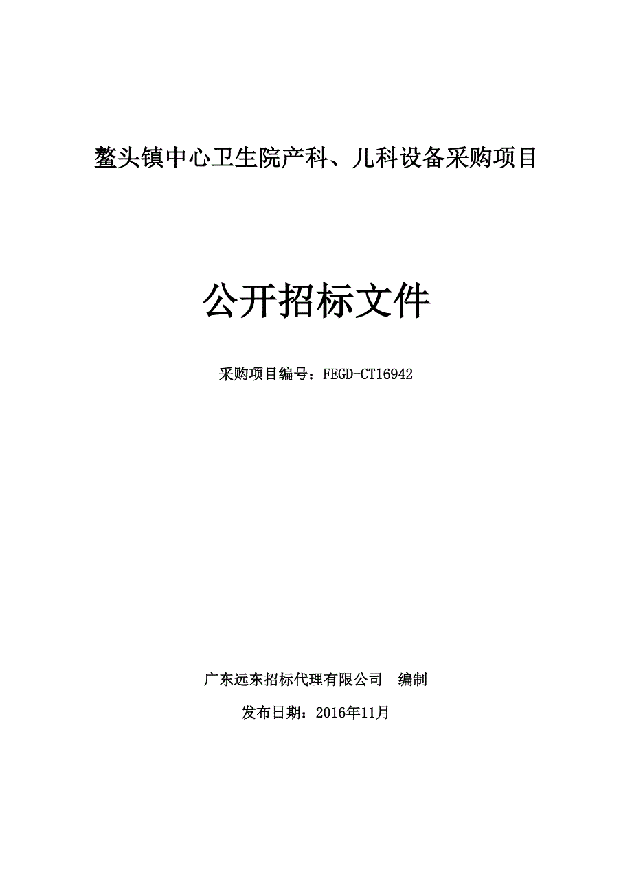 鳌头镇中心卫生院产科、儿科设备采购项目_第1页