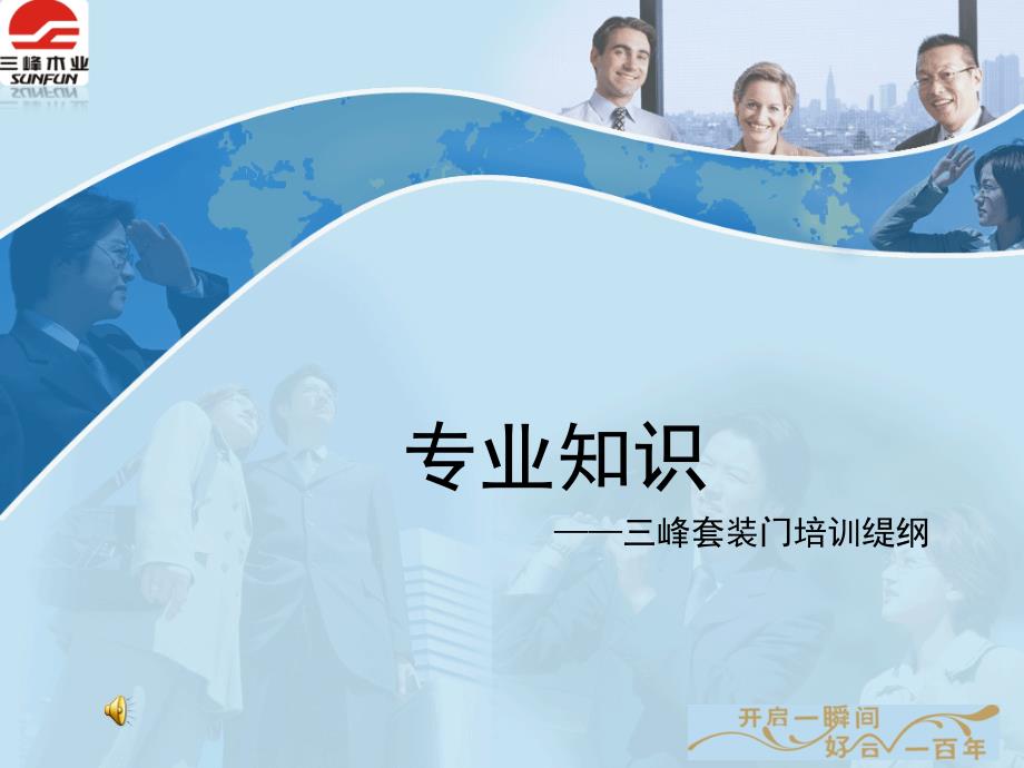 三峰套装门培训资料_第1页