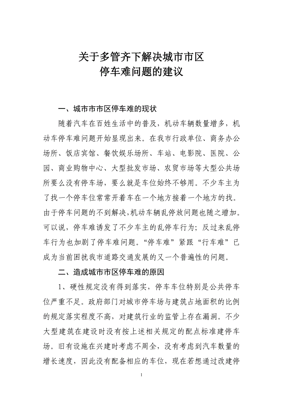 关于多管齐下解决城市市区停车难问题的建议_第1页