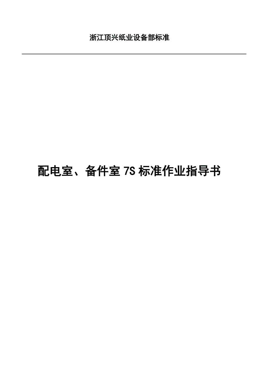 车间配电室、备件室7s标准作业指导书_第1页