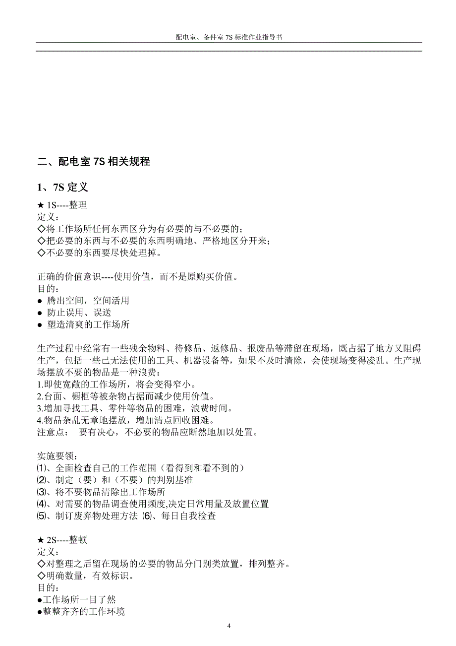 车间配电室、备件室7s标准作业指导书_第4页