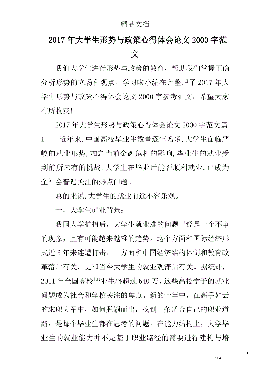 2017学生形势与政策心得体会论文2000字范文_第1页