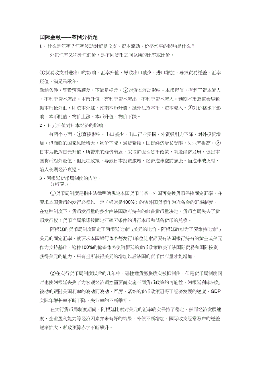 国际金融案例分析题_第1页