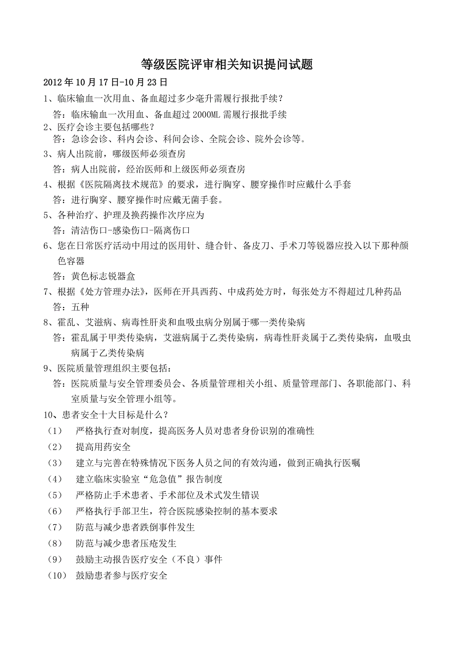 等级医院评审相关知识提问试题10-17-11-13_第1页