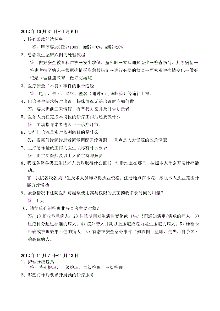 等级医院评审相关知识提问试题10-17-11-13_第3页