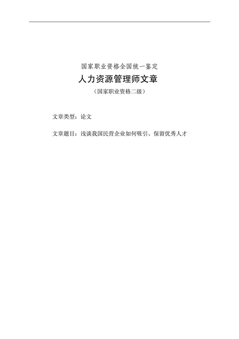 人力资源管理师二级 毕业论文_第1页