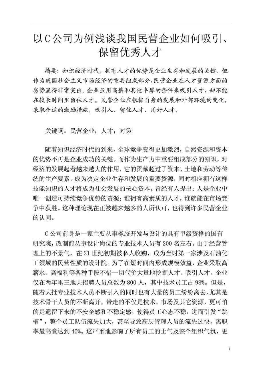 人力资源管理师二级 毕业论文_第2页