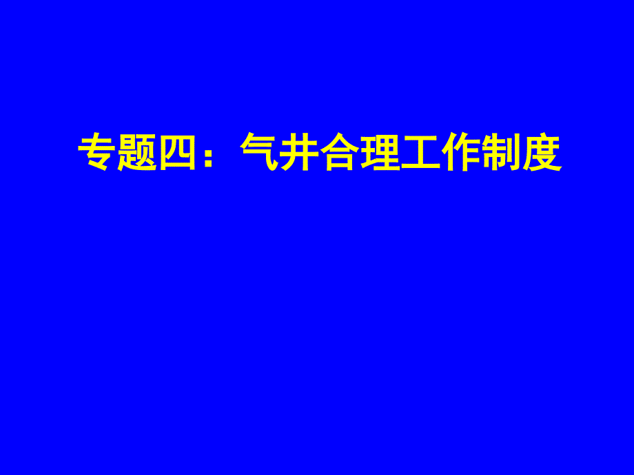 气井合理工作制度计算_第1页