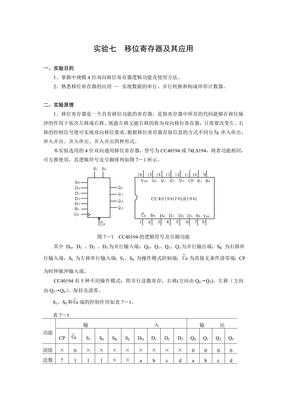 实验七 移位寄存器及其应用_第1页