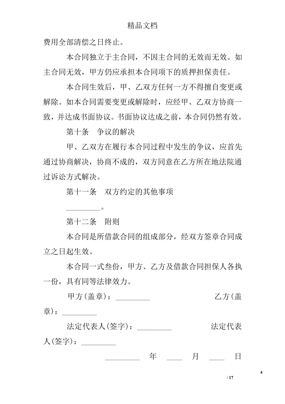 经营权质押合同模板_第4页