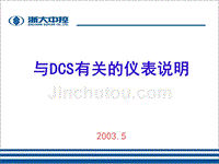 与DCS有关的仪表说明